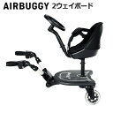 ベビーカー用 ステップ エアバギー 2WAYボード【あす楽14時まで】正規品 送料無料AIRBUGGY ツーウェイボードハンドル付き 2人乗り 出産祝い ギフト 贈り物 おでかけ キッズ 男の子 女の子◇お散歩