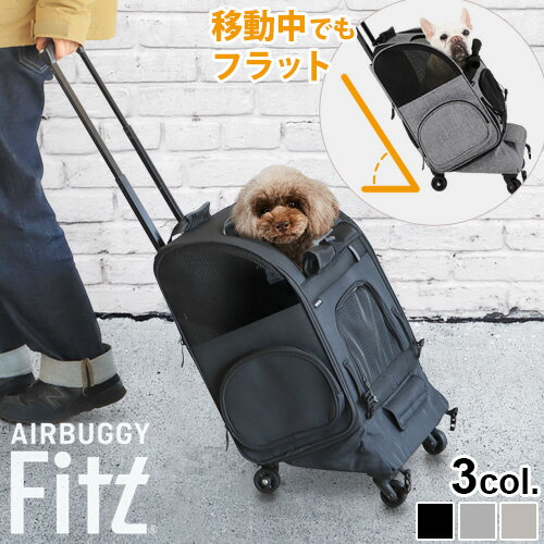 ペットキャリー キャスター エアバギー 犬 猫 カート 4輪AIRBUGGY FITT FLAT&GO CARRIERフィット フラットアンドゴー正規品 送料無料 多頭 小型犬 中型犬 10kg 小型 可愛い おしゃれ ドッグカ…