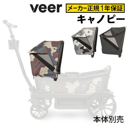 正規店 送料無料VEER CANOPY ヴィア キャノピー 日除け VEER CRUISER ヴィア クルーザー 本体別売 