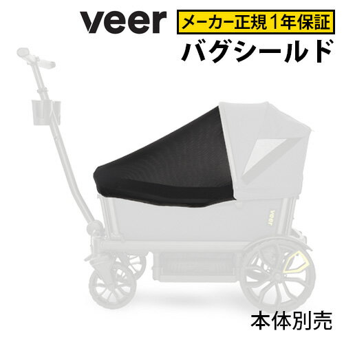 ブランド VEER / ヴィア　（アメリカ） サイズ (約)43×60cm 素　材 メッシュ 内　容 バグシールド×1 ご注意 本体は別売りです。こちらの商品は、別売りのキャノピーがないと取付が出来ません。別売りのキャノピーに装着をしてご使...