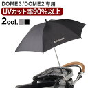 エアバギー アタッチメントアンブレラ[ドーム2] [ドーム3] 兼用正規品 送料無料 AIRBUGGY ATTACHMENT UMBRELLA(本体別売り) DOME2 DOME3日傘 傘 ペットカート 小型 中型 UVカット◇