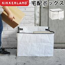 宅配ボックス 折りたたみ 鍵 ワイヤー 大容量キッカーランド プロテクトマイパッケージKIKKERLAND protect my package 宅配ポスト 一戸建て用 マンション アパート おしゃれ◇非対面 非接触 便利