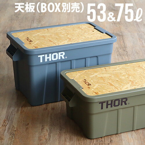 THOR テーブルトップ キャンプ コンテナ テーブル【あす楽14時まで】トップボード for ソーラージトートTop board for Thor large totes [53L and 75L]収納ボックス diy 木製 ウッド 天板 おしゃれ◇アウトドア ソロキャンプ キャンプ用品 おすすめ トラスト