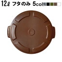 ゴミ箱 屋外 おしゃれ ダストビン 蓋 トラスト ソーラウンドコンテナ 12L用フタTrust THOR Round LID FOR 12L [ 本体別売 ]ごみ箱 外用 アメリカン ダストボックス レトロ 分別 かわいい おす…