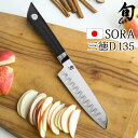 楽天plywood キッチン・インテリア雑貨貝印 包丁 三徳 ナイフ ステンレス 万能包丁KAI 旬 SORA 三徳D 135 [581BS0740] 左右兼用キッチンナイフ おしゃれ 野菜 肉 魚 結婚祝い 出産祝い 母の日 新生活 ギフト プレゼント 父の日 両利き◇おすすめ 送料無料