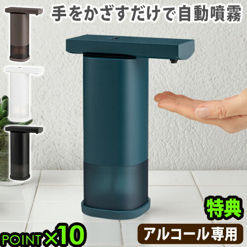 特典付 アルコール ディスペンサー 自動 噴霧 プラスマイナスゼロ オートディスペンサー±0 Automatic Dispenser ZBD-G010  P10倍 非接触 センサー付き おしゃれ◇ウイルス対策 手指 消毒液 除菌 コードレス 乾電池式