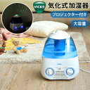 ヴィックス 気化式加湿器 加湿器 卓上 おしゃれ 気化式 送料無料VICKS ヴィックス 気化式加湿器 4L V3700気化式 タンク 水 加湿 湿度 静音 プロジェクター 星空 星 プラネタリウム 低消費電力 子供部屋 寝室 家庭用◇お子さま 子供 シンプル ホワイト 白 ブルー 青