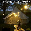 ストリングライト イルミネーションライト コンセント 屋外 スピーカー GENIAL Bluetooth Speakers String LED Light 5325001BK LED オーナメントライト 電飾 おしゃれ アウトドア◇キャンプ 照明 暖色 クリスマス ディスプレイ USB