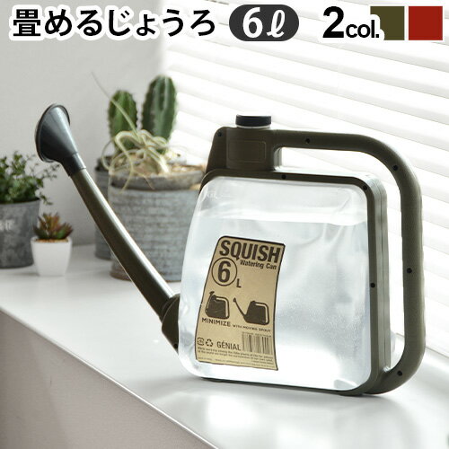 【マラソン期間中 最大P49倍】 じょうろ ジョウロ おしゃれ スクイシュ ウォーターリングカン SQUISH Watering Can 6L折り畳み コンパクト 水差し ジョーロ ガーデニング雑貨 水やり 観葉植物 6リットル