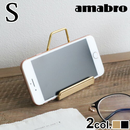 アマブロ スタイ 小物 ディスプレイスタンド スマホスタンドアマブロ ディスプレイ スタンド S amabro DISPLAY STAND P2倍 フォトフレーム 写真 ポストカード 角度調節 動画視聴 高級感 スタイリッシュ◇シンプル 雑貨 インテリア 真鍮 ゴールド ブラック