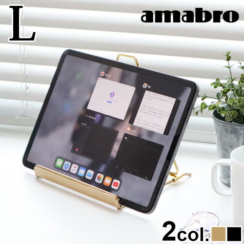 タブレットスタンド 在宅 卓上 スタンド 動画視聴アマブロ ディスプレイ スタンド L amabro DISPLAY STAND P2倍 テレワーク リモート授業 ディスプレイスタンド 高級感 スタイリッシュ シンプ…