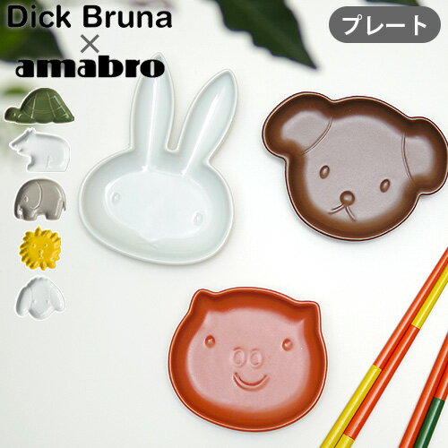 ミッフィー グッズ お皿 食器 ベビー 赤ちゃんDick Bruna x amabro [Mini-Plate / Animali-Plate]アマブロ ミニプレート アニマルプレート小皿 豆皿 大人 食洗機可 おしゃれ 醤油皿 取り皿 子…