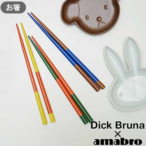 お箸 子供 かわいい 男の子 女の子 ミッフィー グッズ ネコポスOKDick Bruna x amabro Chopstick アマブロ チョップスティック箸 はし 越前箸 食事 こども 小人 子供用 カラフル ミッフィ ウサ…