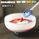 デザートグラス デザートカップ 耐熱ガラスアマブロ スノーボウル amabro SNOW BOWL P2倍 おしゃれ カップ 食器 レトロ ミルクガラス 足 脚 ギフト プレゼント 