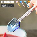 アマブロ スプーン ガラス製 ガラススプーン 耐熱ガラス 硝子 かわいいアマブロ スノーシャベル amabro SNOW SHOVEL P2倍 カトラリー レトロ ミルクガラス デザート 小ぶり おしゃれ◇ティースプーン ジャムスプーン ブルー グリーン ブラック