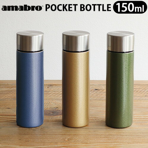 水筒 150ml ミニ 直飲み ステンレス 【あす楽14時まで】 P2倍amabro POCKET BOTTLE アマブロ ポケット ボトルミニサイズ マグボトル 保冷 保温 ボトル マイボトル 温度 手のひらサイズ 持ち運び 通勤◇通学 おしゃれ シンプル 便利 コンパクト 大人 小さめ