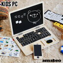 パソコン おもちゃ 玩具 学習 知育玩具 スマホ アマブロ キッズ ピーシー amabro KIDS PC黒板 マグネット 磁石 チョーク ノートパソコン おもしろ お絵描き 誕生日 プレゼント ギフト◇ 出産祝い 木製