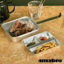 クッカー アウトドア ソロキャンプ 調理器具 フライパン amabro MESS KIT PAN Square Aluminumアマブロ メスキットパン スクエア食器 軽量 コンパクト ミリタリー レトロ ビンテージ風 バーベ…