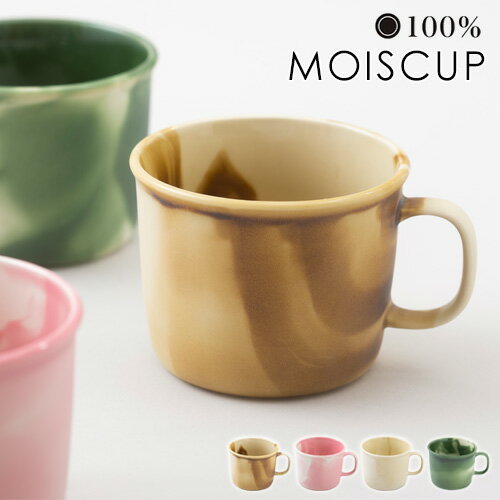 マグカップ レディース マグカップ かわいい ブランド 美濃焼 コップ100percent モイスカップ MOISCUP マーブル模様 おしゃれ 食器 コーヒーカップ 日本製 新生活 ギフト プレゼント◇