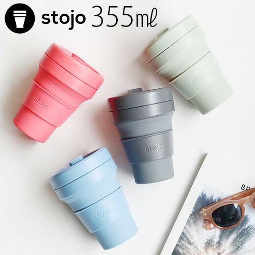 マイタンブラー 折り畳み タンブラー シリコン【あす楽14時まで】 P2倍STOJO-POCKET CUP ストージョ 355mlフタ スリーブ 組み立て 簡単 お手入れ エコ 環境に優しい N.Y発 清潔 便利 コンパクト 携帯◇持ち運べる 折り畳みマイカップ 携帯 ドリンクホルダー対応