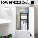 タワー トイレ 収納 トイレラックtower トイレキャビネット中伸縮ラック2段 送料無料 P5倍 山崎実業 トイレ収納 ストッカー 収納棚 スリム おしゃれ ...