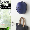 楽天plywood キッチン・インテリア雑貨ヘルメット 子供 収納 フック 玄関 磁石 かばん 壁tower マグネットキッズヘルメットフック P5倍 タワー 山崎実業 コートハンガー 傘掛け 玄関収納 スリム シンプル おしゃれ◇