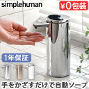 simplehuman 正規販売代理店 ソープディスペンサー 充電 自動シンプルヒューマン 充電式センサーポンプST1043 ST1044 ST1046 ST1045 ST1078 オートディスペンサー センサーポンプ オートソープ…