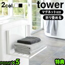 【選べる特典付】 ランドリー 棚 洗濯機 収納 タワーtower 洗濯機横マグネット折り畳み棚 50 ...