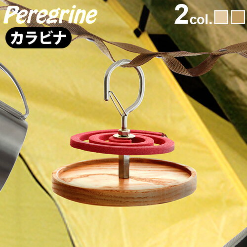 蚊取り線香ホルダー 蚊やり 蚊取り線香立て【あす楽14時迄】送料無料 Peregrine Furniture Mosquito coil holderペレグリンファニチャー モスキートコイルホルダー[カラビナ]おしゃれ アウトドア◇蚊遣り キャンプ 吊り下げ 日本製 蚊 立て