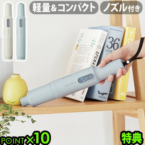 【2大特典付】レコルト ハンディクリーナー コードレス ハンディ掃除機recolte Cordless Stick Cleaner RSC-1 スティック クリーナーおしゃれ ハンディークリーナー 充電式 軽量 車 キッチン おすすめ コンパクト◇結婚祝い 送料無料 P10倍