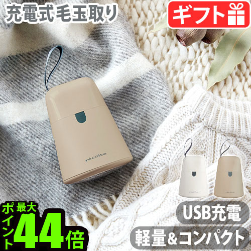 【無料ラッピング対応】毛玉取り 電動 充電 毛玉とり ケダマトリ レコルト recolte kedamatori RKR-1コードレス 毛玉取り機 毛玉取り器 毛玉クリーナー 着たまま ソファ けだまとり 安全設計 軽い ほこり取り◇USB micro プレゼント 送料無料 P10倍