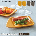 小皿 セット プレート 皿 レコルト ラクレット＆フォンデュメーカーミニパンディッシュ recolte Raclette and Fondue Maker Mini Pan Dish ◇かわいい おしゃれ ギフト プレゼント パーティー