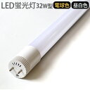 【マラソン期間中★確率1/2で最大100％Pバック】 CONTERMAN LED TUBE LAMP OS-L4009コンターマン LED チューブ ランプ 交換用LED蛍光灯 32W 直管電球色1380lm / 昼白色1480lm