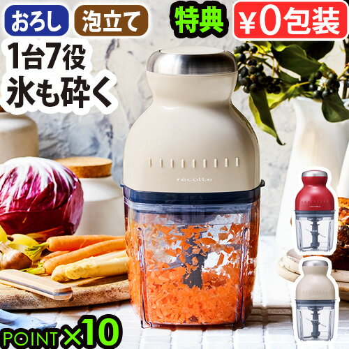 ＼豪華特典付／ レコルト カプセルカッター ボンヌ 離乳食 フードプロセッサー【あす楽14時まで】送料無料 P10倍RCP-3 おろし ミキサー 氷も砕ける スムージー おしゃれ ジェラート 小型 ブレンダー 母の日 結婚祝い◇ ギフト recolte Capsule Cutter Bonne