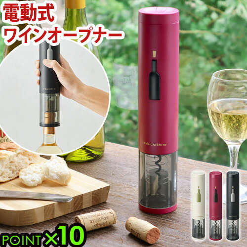 イージーワインオープナーrecolte EZ wine opener [EWO-2]ワイン 栓 栓抜き 電動ワインオープナー コルク抜き かわいい おしゃれ 結婚祝い デザイン プレゼント オシャレ雑貨 パーティー