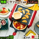 ラクレット チーズ ヒーター ピザ 機械 送料無料 P10倍 特典付きレコルト ラクレットフォンデュメーカー グランメルトピザプレートセット RRF-2チーズフォンデュ 鍋 電気 おしゃれ パーティー◇ プレゼント ギフト