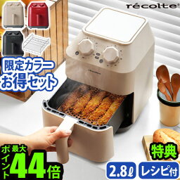 ノンフライヤー 【選べる3大特典付】レシピ付 レコルト エアオーブン recolte Air Oven RAO-1ノンフライヤー 家庭用 卓上 電気フライヤー エアーオーブン ノンオイル オーブン ヘルシー 揚げ物 からあげ グリル ロースト◇油を使わない お菓子作り 送料無料 P10倍