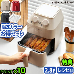 ＼豪華特典付／ ノンフライヤー 家庭用 電気フライヤー レシピ付【あす楽14時まで】 送料無料レコルト エアーオーブン recolte Air Oven [RAO-1]ノンオイル オーブン ヘルシー 揚げ物 からあげ ◇グリル ロースト お菓子作り 温め直し 油を使わない