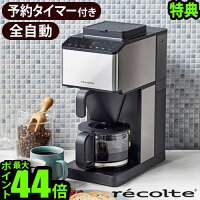 ＼選べる特典付／ コーヒーメーカー ミル付き 全自動 おしゃれ ステンレス レコルト送料無料 P10倍recolte コーン式全自動コーヒーメーカー RCD-1保温 コーン式 コーヒーマシン タイマー付き ◇コンパクト 結婚祝い オフィス ブラック