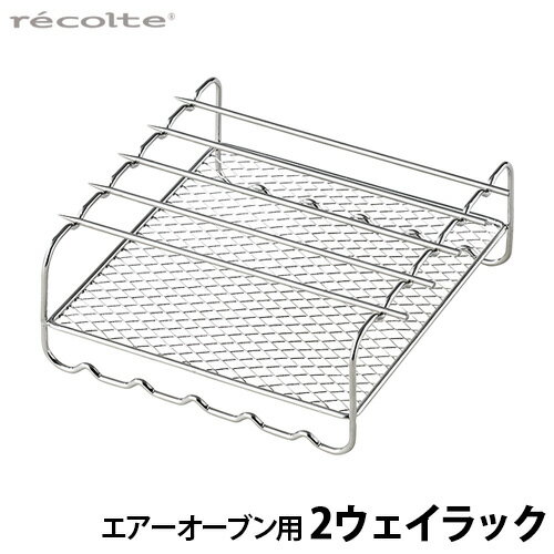 ノンフライヤー 家庭用 電気フライヤー レシピ付 P2倍レコルト エアーオーブン専用 2wayラック RAO-1RK recolte Air Ovenノンオイル オーブン ヘルシー 揚げ物 からあげ◇グリル ロースト お菓子作り 温め直し 油を使わない