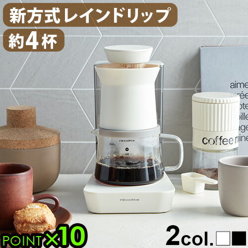 コーヒーメーカー（5000円程度） ＼選べる特典付／ コーヒーメーカー おしゃれ コーヒー ドリッパー コンパクトレコルト レインドリップコーヒーメーカー RDC-1recolte 保温 4杯 美味しい 2way ハンドドリップ 自動 母の日 父の日◇ギフト プレゼント 結婚祝い P10倍