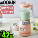 ブレンダー スムージー ミキサー 氷も砕ける 大容量 離乳食レコルト ガラスブレンダー リコ ムーミンrecolte Glass Blender Rico RGB-1 送料無料 P10倍 耐熱ガラス レシピ付き 結婚祝い ギフト◇プレゼント 新生活 おしゃれ