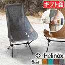 チェア 椅子 イス キャンプ アウトドア 折りたたみ椅子送料無料ヘリノックス チェアツーホームHELINOX CHAIR TWO HOMEおしゃれ コンパクト チェアートゥホーム 持ち運び◇軽量 北欧