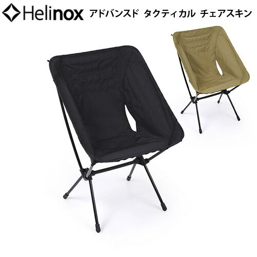 ヘリノックスチェア 替えシート キャンプ アウトドア 送料無料HELINOX アドバンスド タクティカルチェアスキンブラック / コヨーテ [本体別売り]椅子 折りたたみ 旅行 運動会 お花見 海水浴 イ…