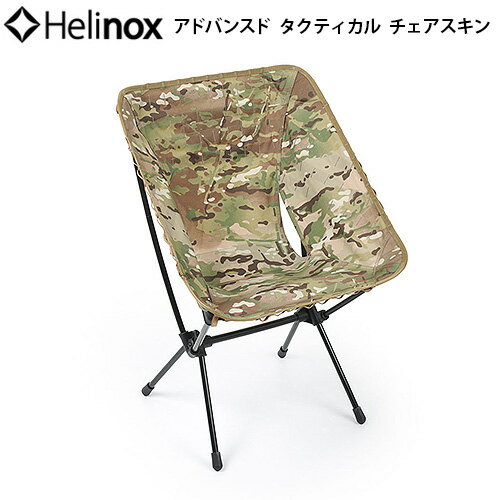 ヘリノックスチェア 替えシート キャンプ アウトドア 送料無料HELINOX アドバンスド タクティカルチェアスキンマルチカモ [本体別売り]椅子 折りたたみ 旅行 運動会 お花見 海水浴 インテリア