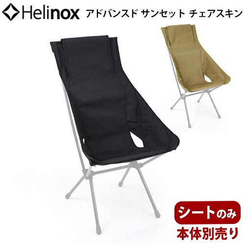 楽天plywood キッチン・インテリア雑貨ヘリノックスチェア 替えシート キャンプ アウトドア 送料無料HELINOX アドバンスド サンセットチェアスキンブラック / コヨーテ [本体別売り]椅子 折りたたみ 旅行 運動会 お花見◇海水浴 インテリア