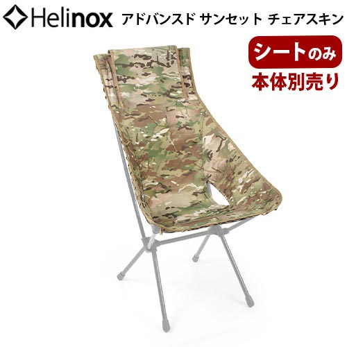 楽天plywood キッチン・インテリア雑貨ヘリノックスチェア 替えシート キャンプ アウトドア 送料無料HELINOX アドバンスド サンセットチェアスキンマルチカモ [本体別売り]椅子 折りたたみ 旅行 運動会 お花見◇海水浴 インテリア