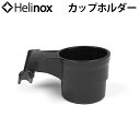 ヘリノックス キャンプ アウトドア HELINOX カップホルダー プラスチックver椅子 折りたたみ 旅行 運動会 お花見 海水浴 インテリア◇