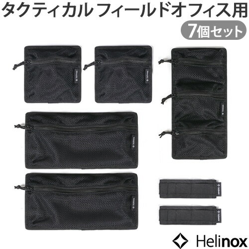 ヘリノックス フィールドオフィス用インナーポーチセット 本体別売り 送料無料 Helinox オプションパーツ 旅行 ファスナー付き 小物入れ 小分け 収納 