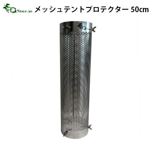 送料無料 テントプロテクター【あす楽14時まで】G-Stove専用 メッシュテントプロテクター ロング 50cm薪ストーブ ストーブ ヒーター 暖炉 暖房器具 料理 調理 テント キャンプ用品 おしゃれ アウトドア通販格安セール情報 楽天 通販